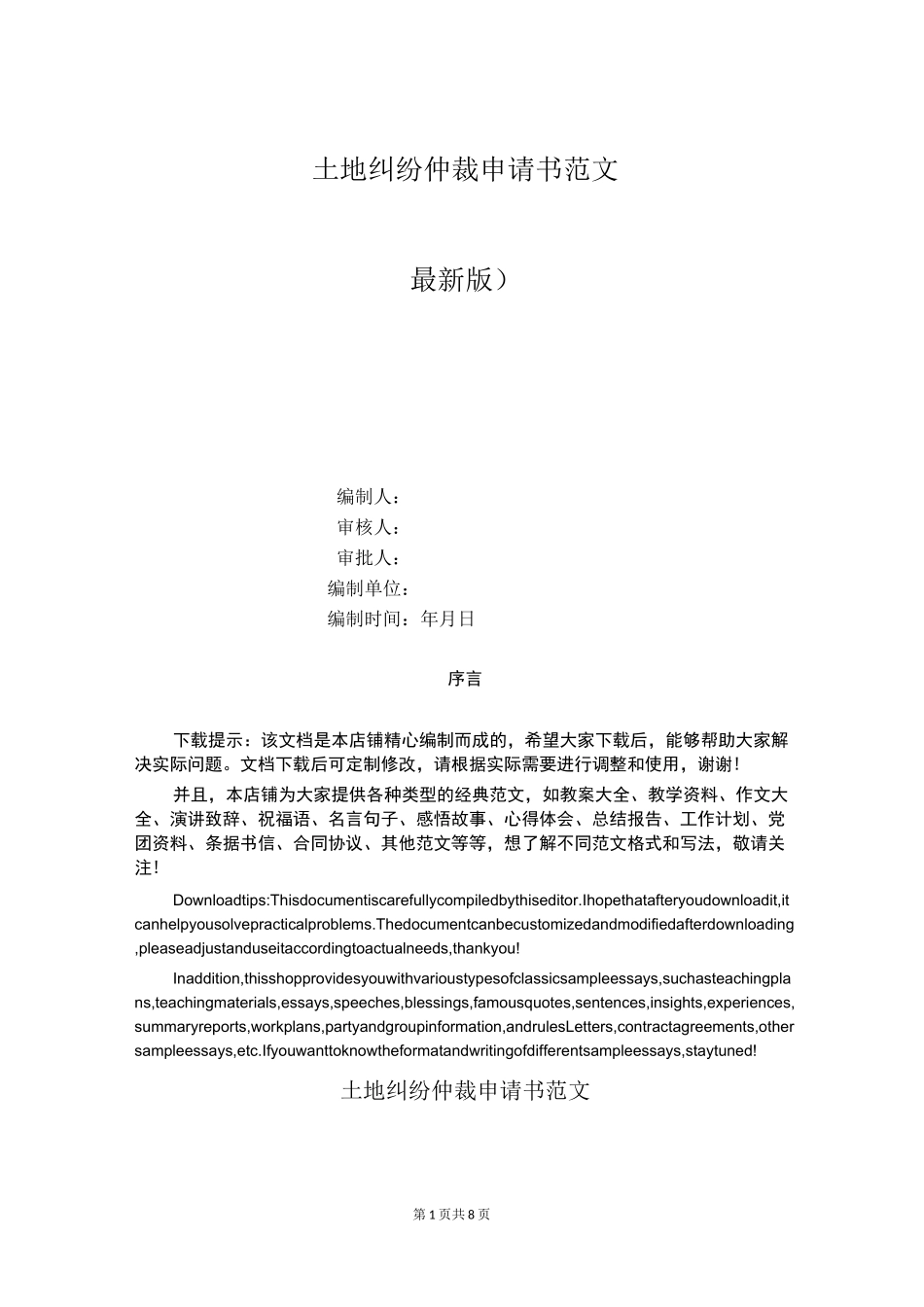 土地纠纷仲裁申请书范文_第1页