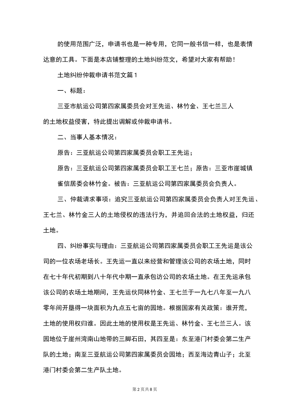 土地纠纷仲裁申请书范文_第2页