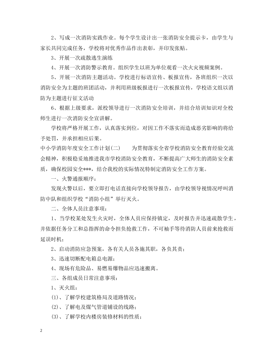 中小学消防年度安全工作计划 _第2页