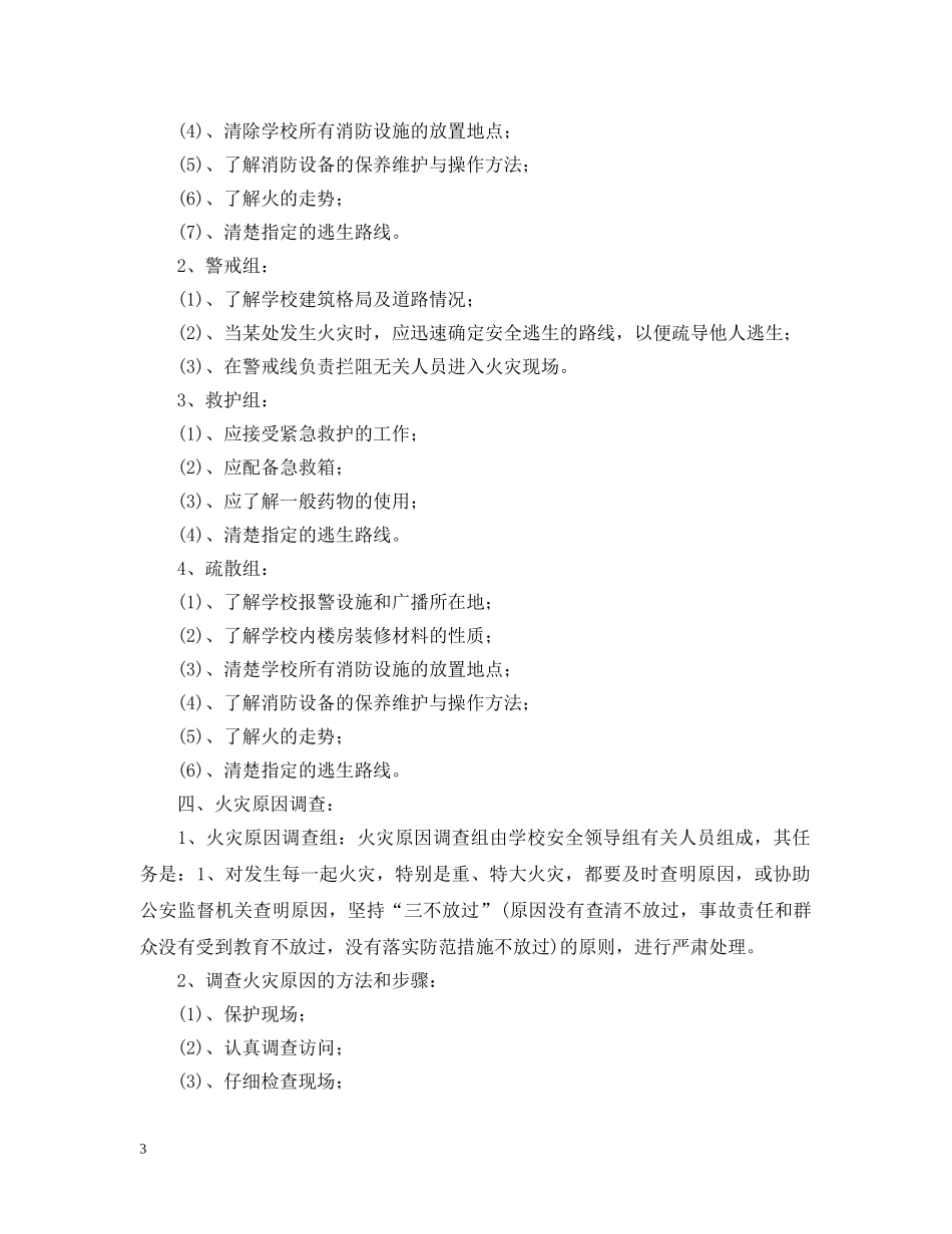 中小学消防年度安全工作计划 _第3页