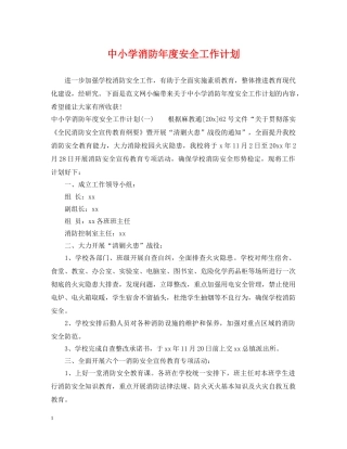 中小学消防年度安全工作计划 
