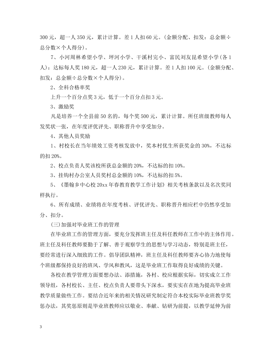 中小学毕业班工作计划范文 _第3页