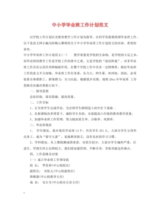 中小学毕业班工作计划范文 