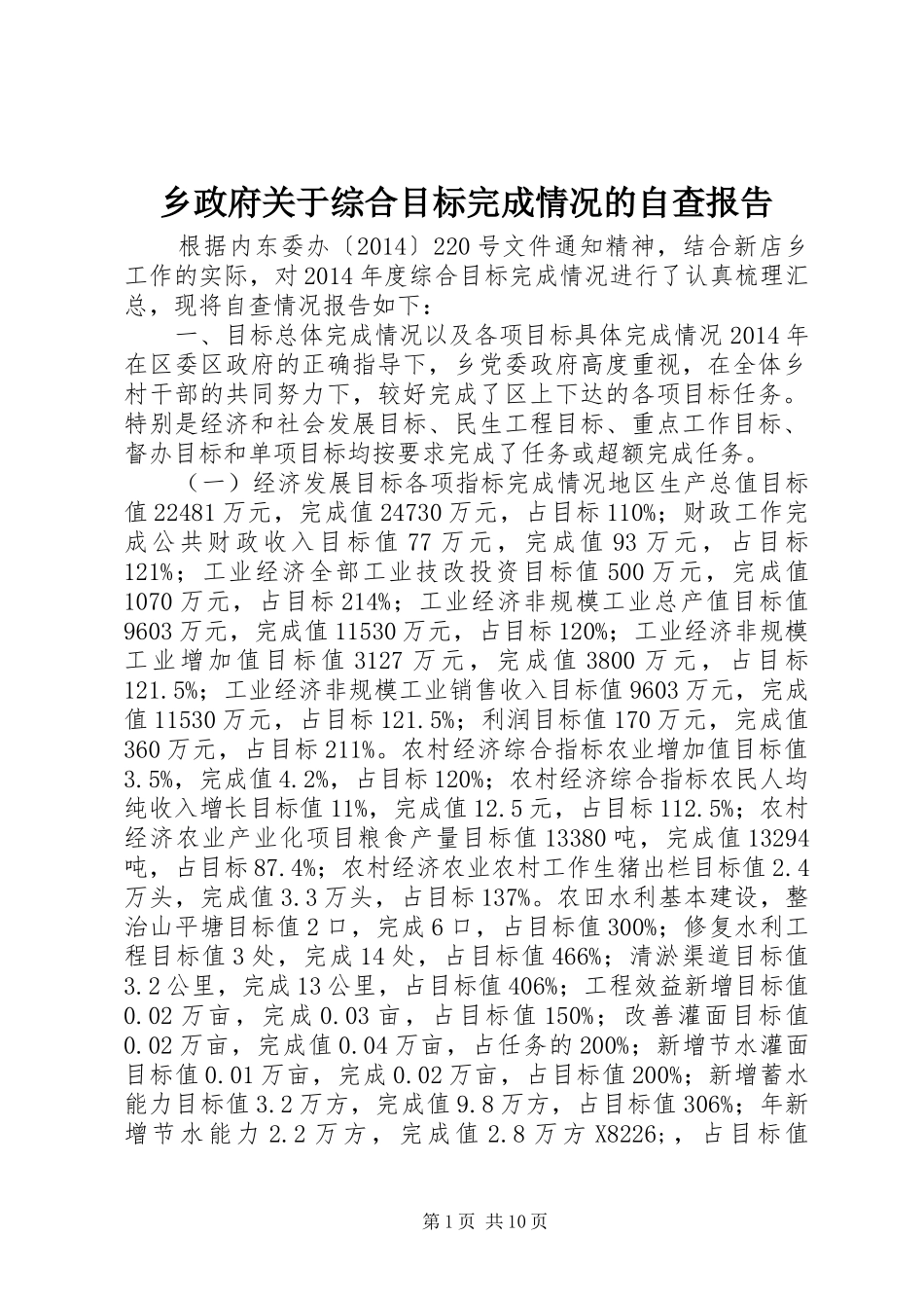 乡政府关于综合目标完成情况的自查报告_第1页