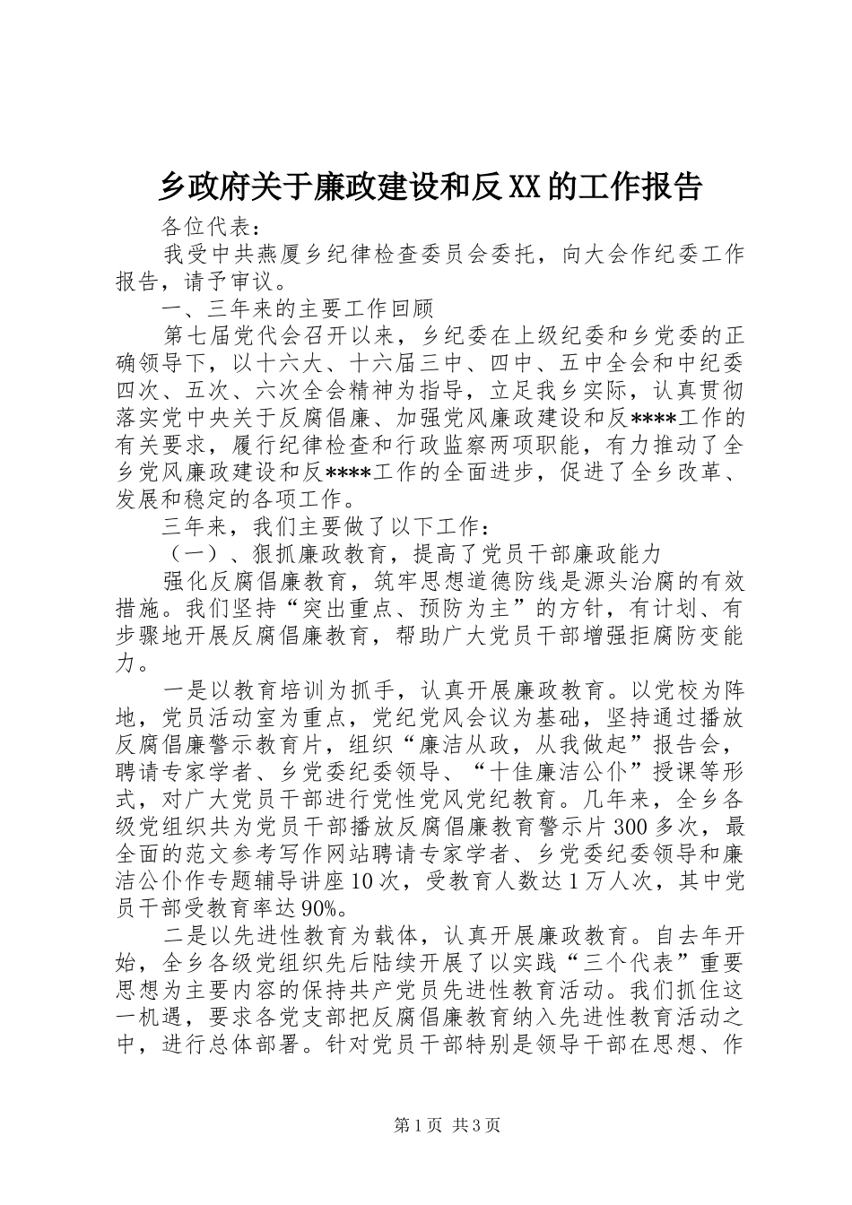 乡政府关于廉政建设和反XX的工作报告_第1页