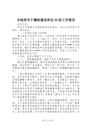 乡政府关于廉政建设和反XX的工作报告