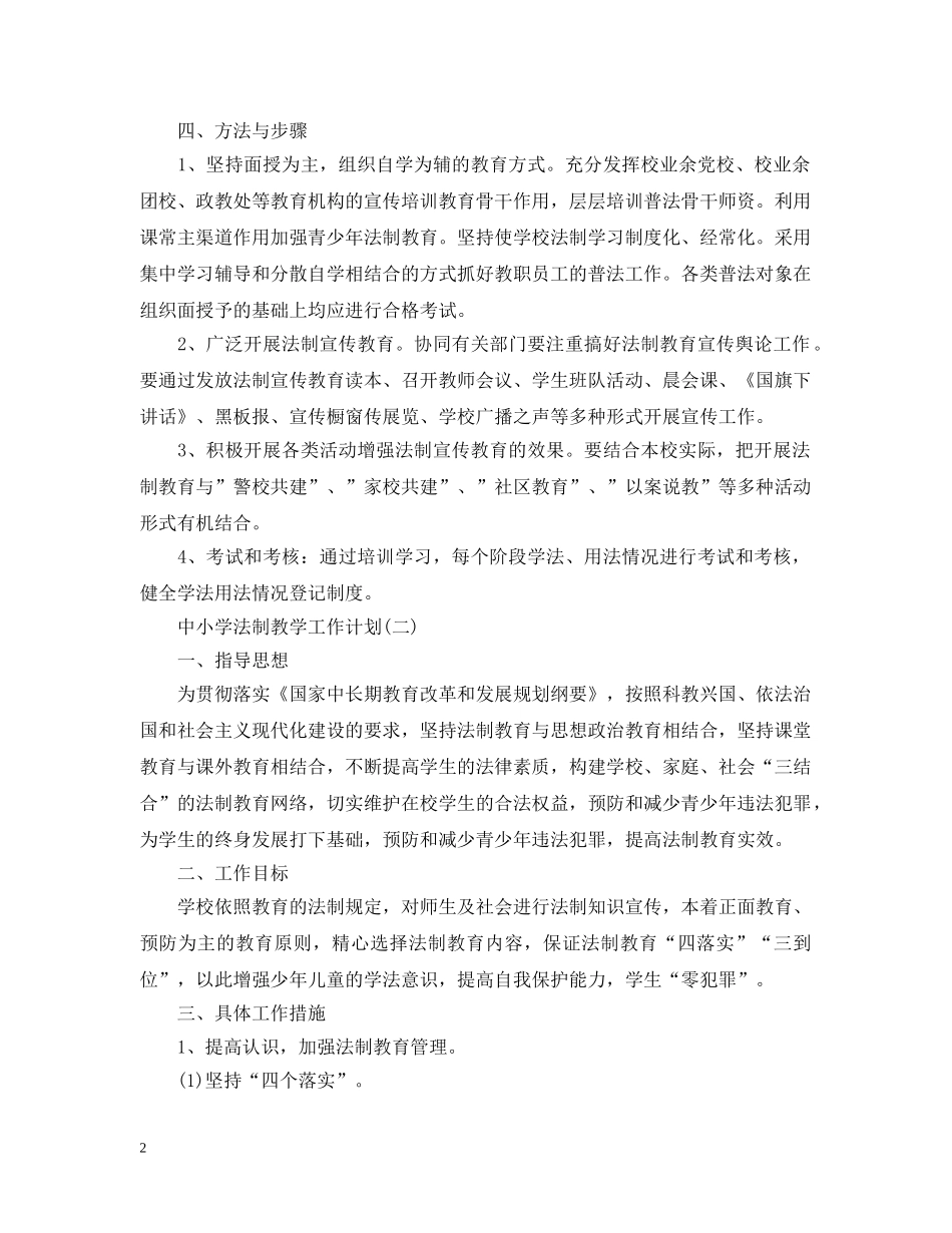 中小学法制教学工作计划 _第2页