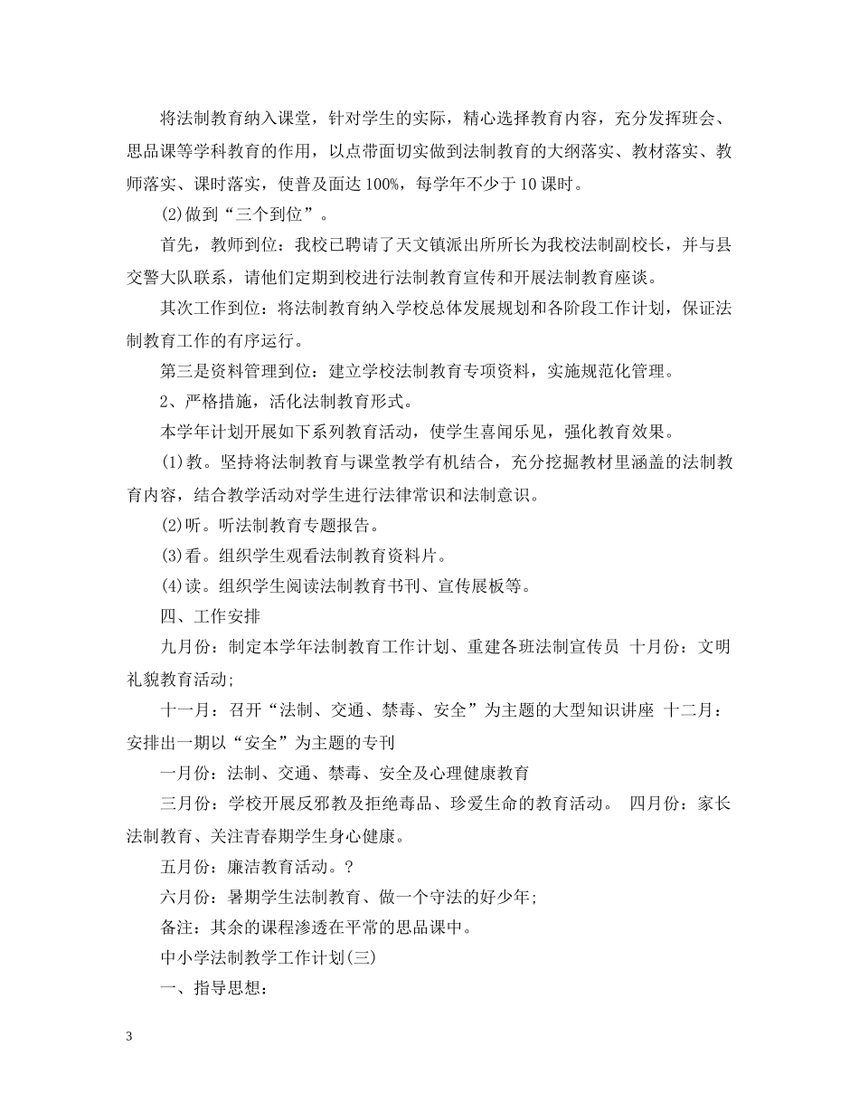 中小学法制教学工作计划 _第3页