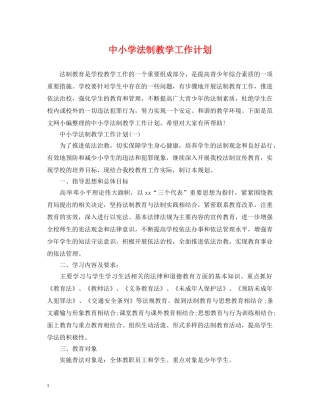 中小学法制教学工作计划 