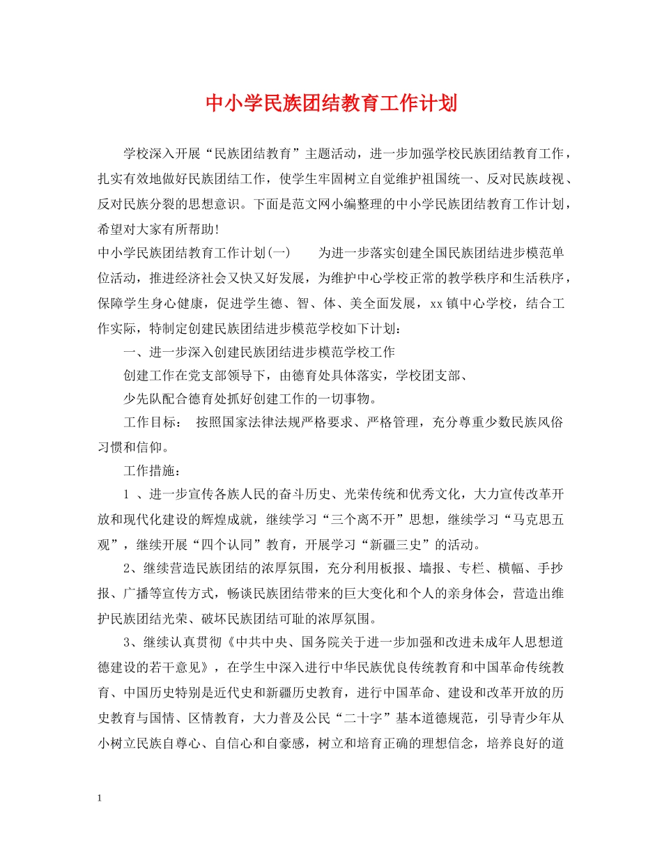 中小学民族团结教育工作计划 _第1页