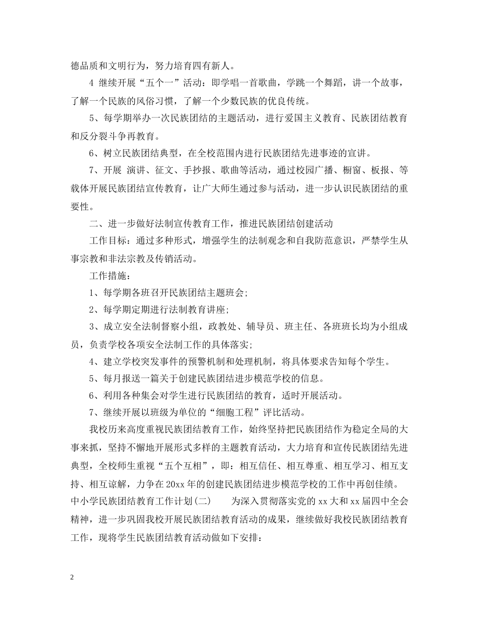 中小学民族团结教育工作计划 _第2页