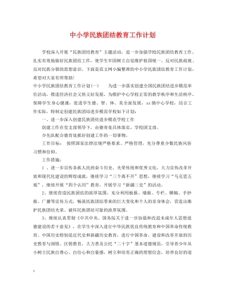 中小学民族团结教育工作计划 