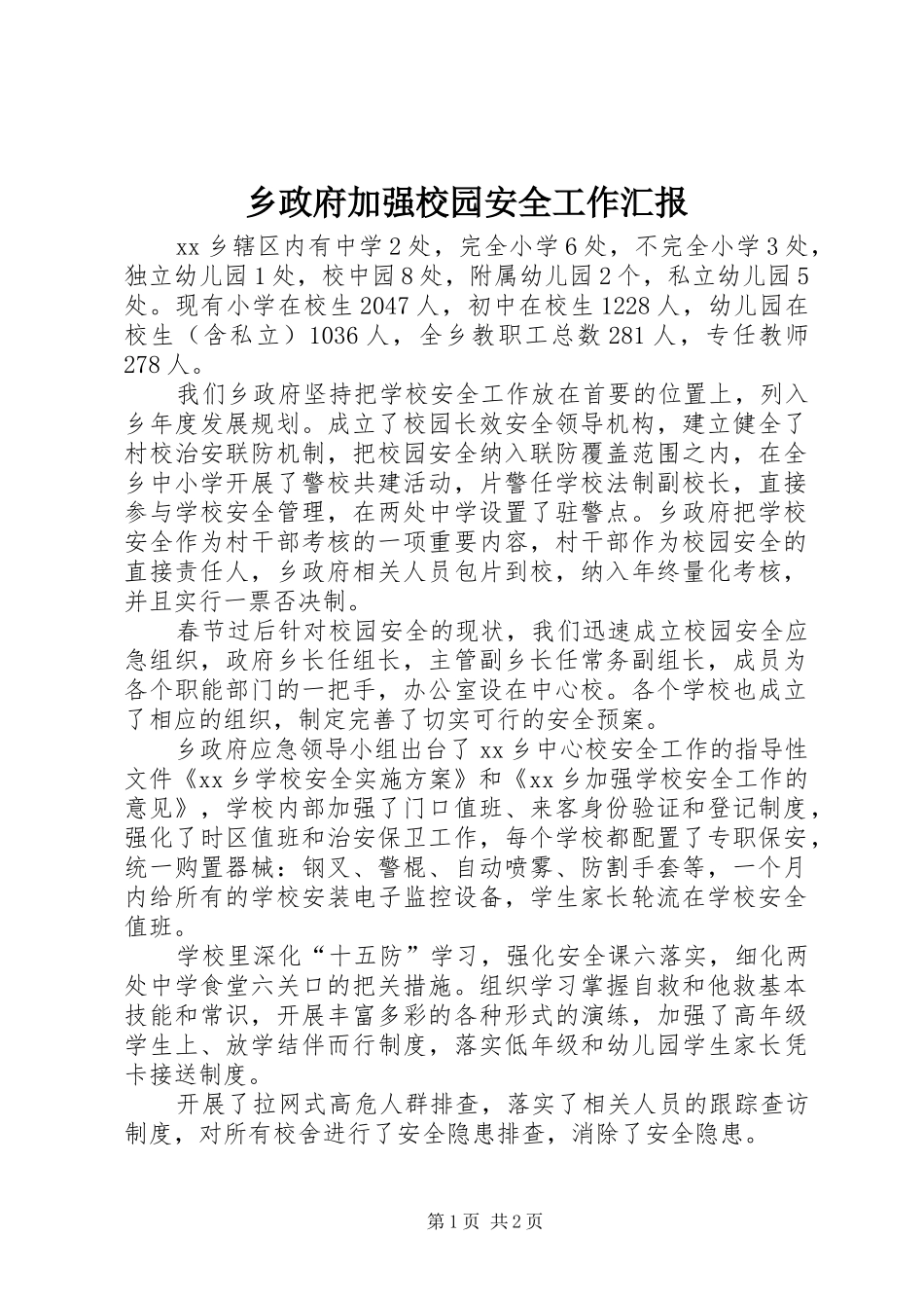 乡政府加强校园安全工作汇报_第1页