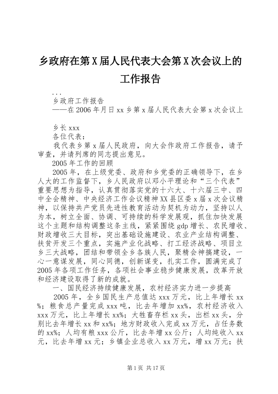 乡政府在第X届人民代表大会第X次会议上的工作报告_第1页