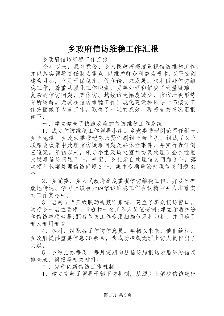 乡政府信访维稳工作汇报_第1页