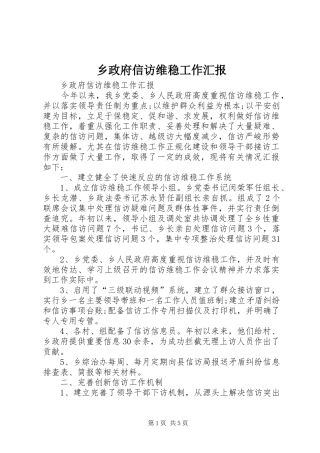 乡政府信访维稳工作汇报