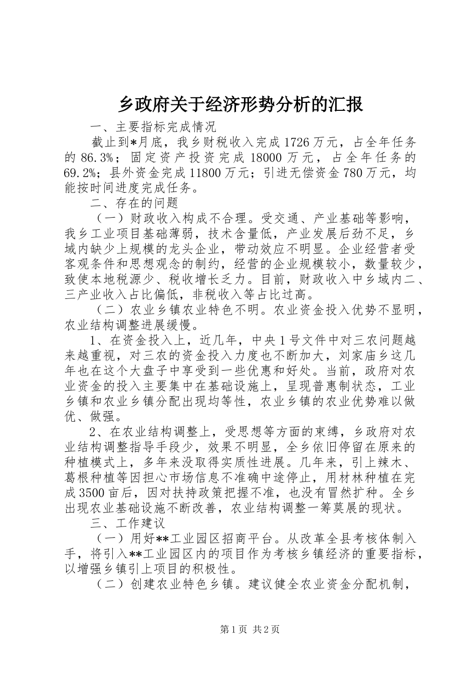 乡政府关于经济形势分析的汇报_第1页