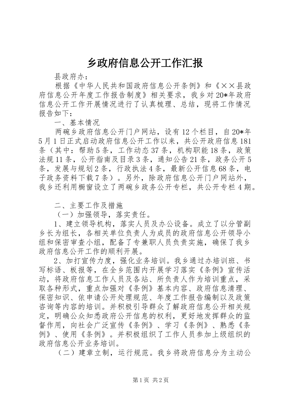 乡政府信息公开工作汇报_第1页