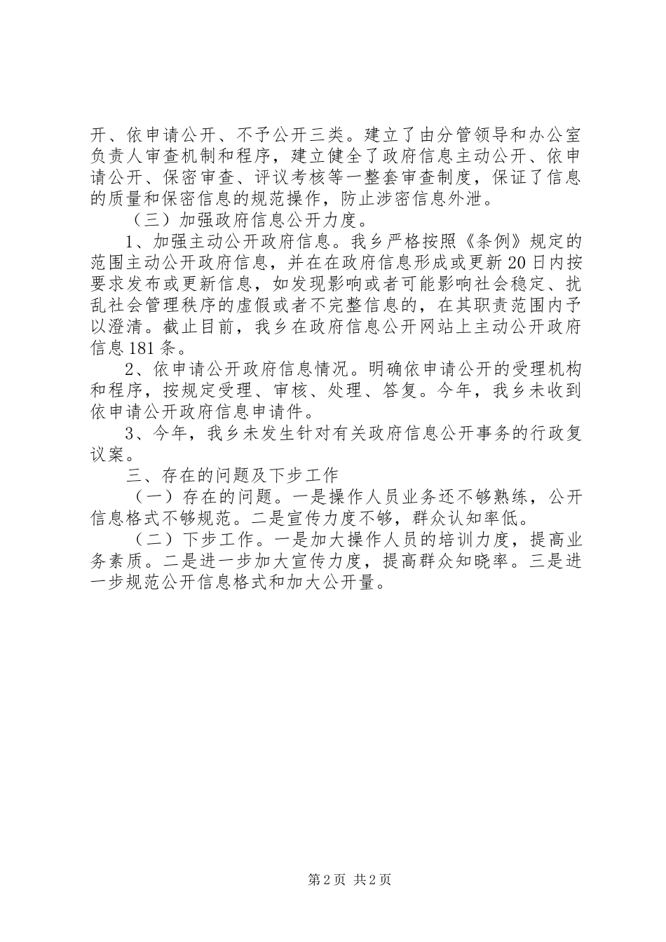 乡政府信息公开工作汇报_第2页
