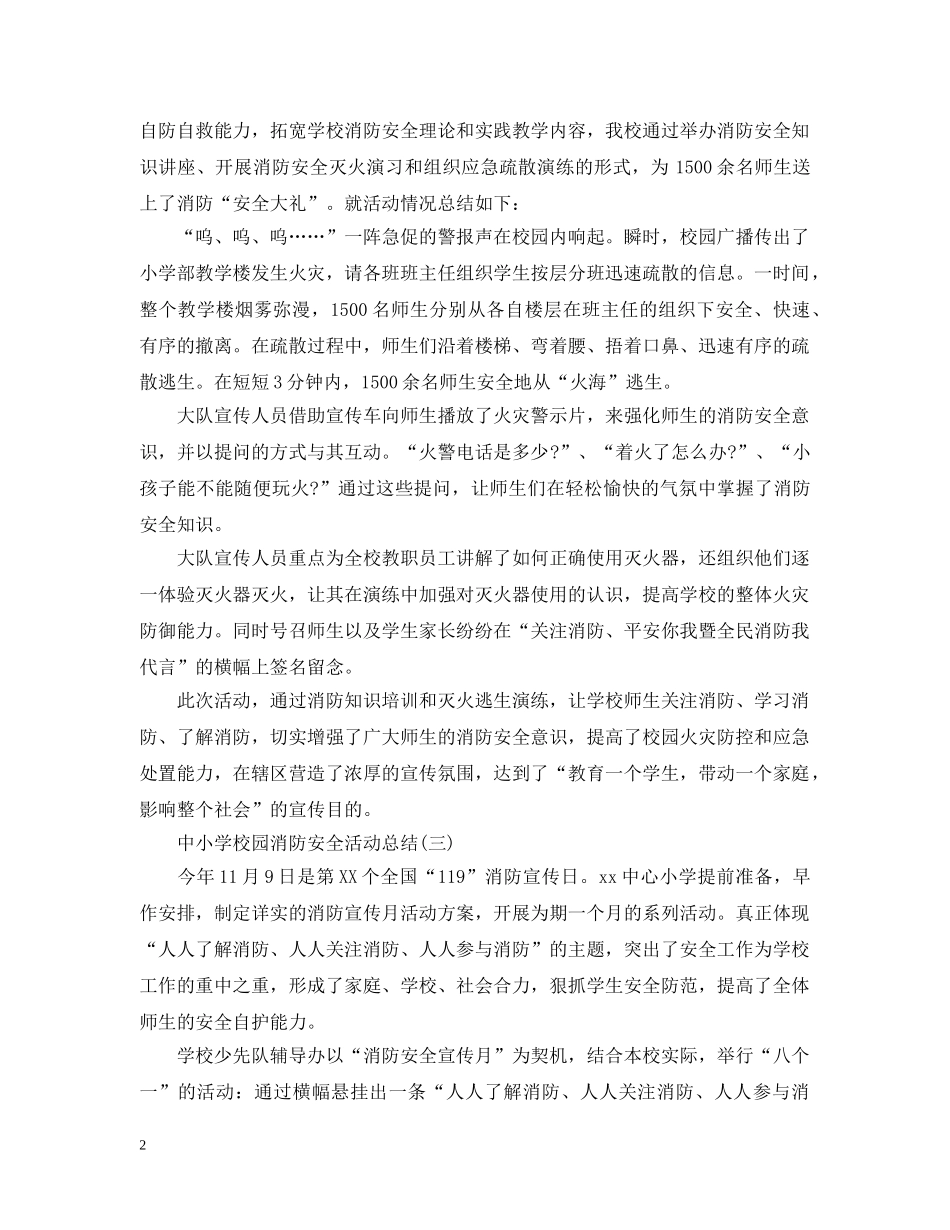 中小学校园消防安全活动总结5篇 _第2页