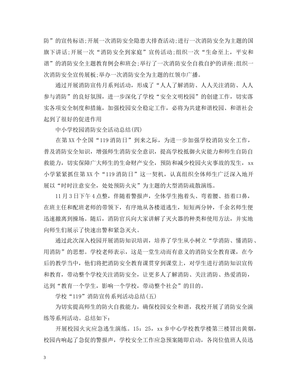 中小学校园消防安全活动总结5篇 _第3页
