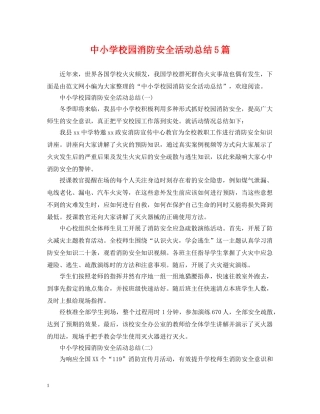 中小学校园消防安全活动总结5篇 