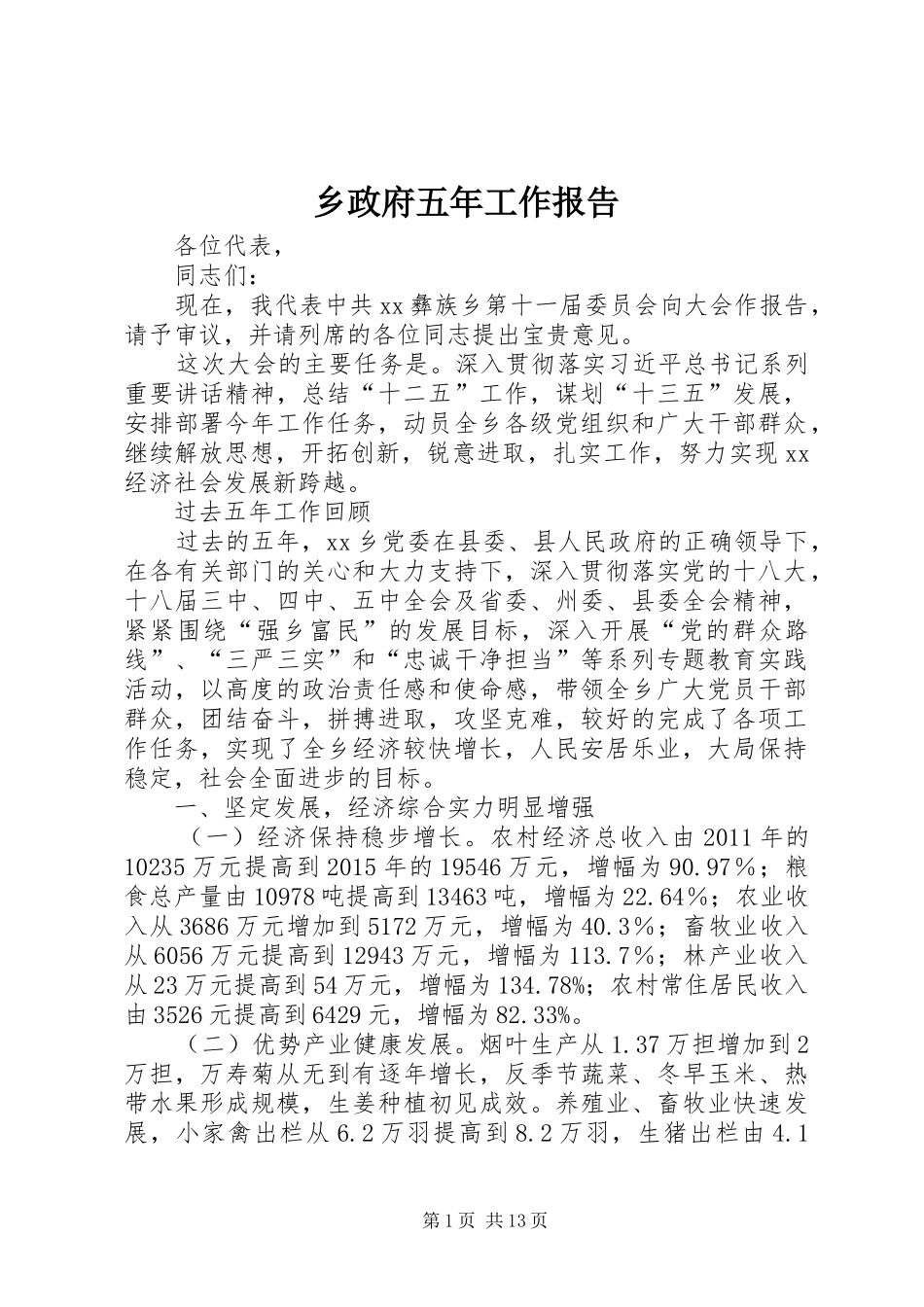 乡政府五年工作报告_第1页