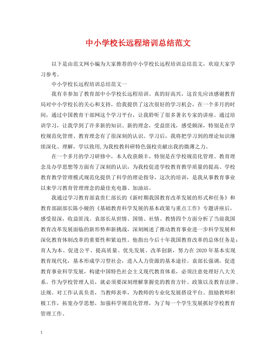 中小学校长远程培训总结范文 _第1页