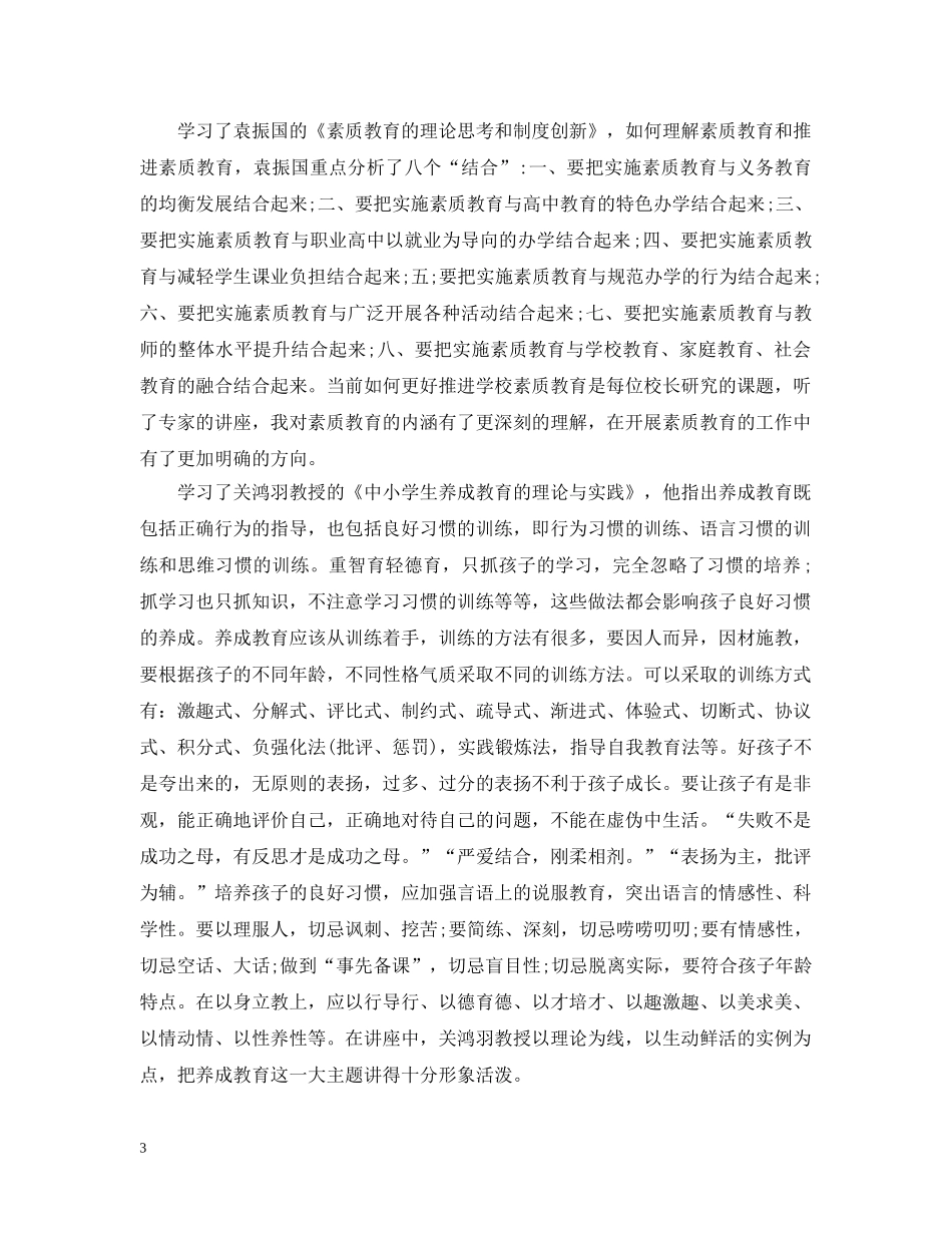 中小学校长远程培训总结范文 _第3页