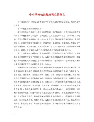 中小学校长远程培训总结范文 