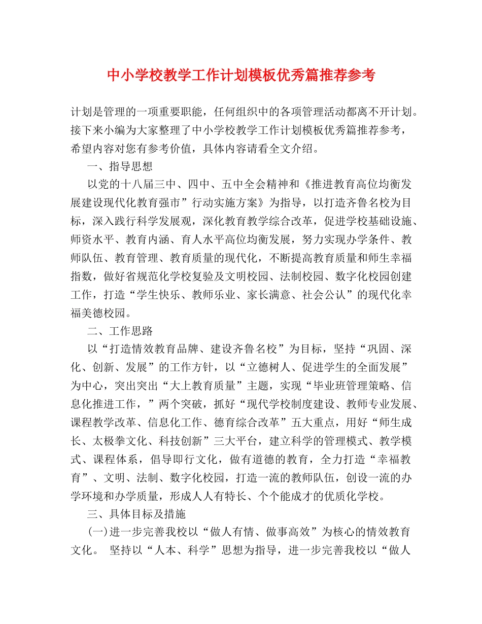 中小学校教学工作计划模板优秀篇推荐参考 _第1页