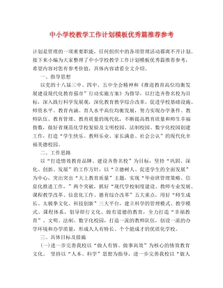 中小学校教学工作计划模板优秀篇推荐参考 