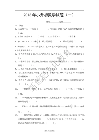 2016年小升初数学模拟试题及答案(4套)(1)