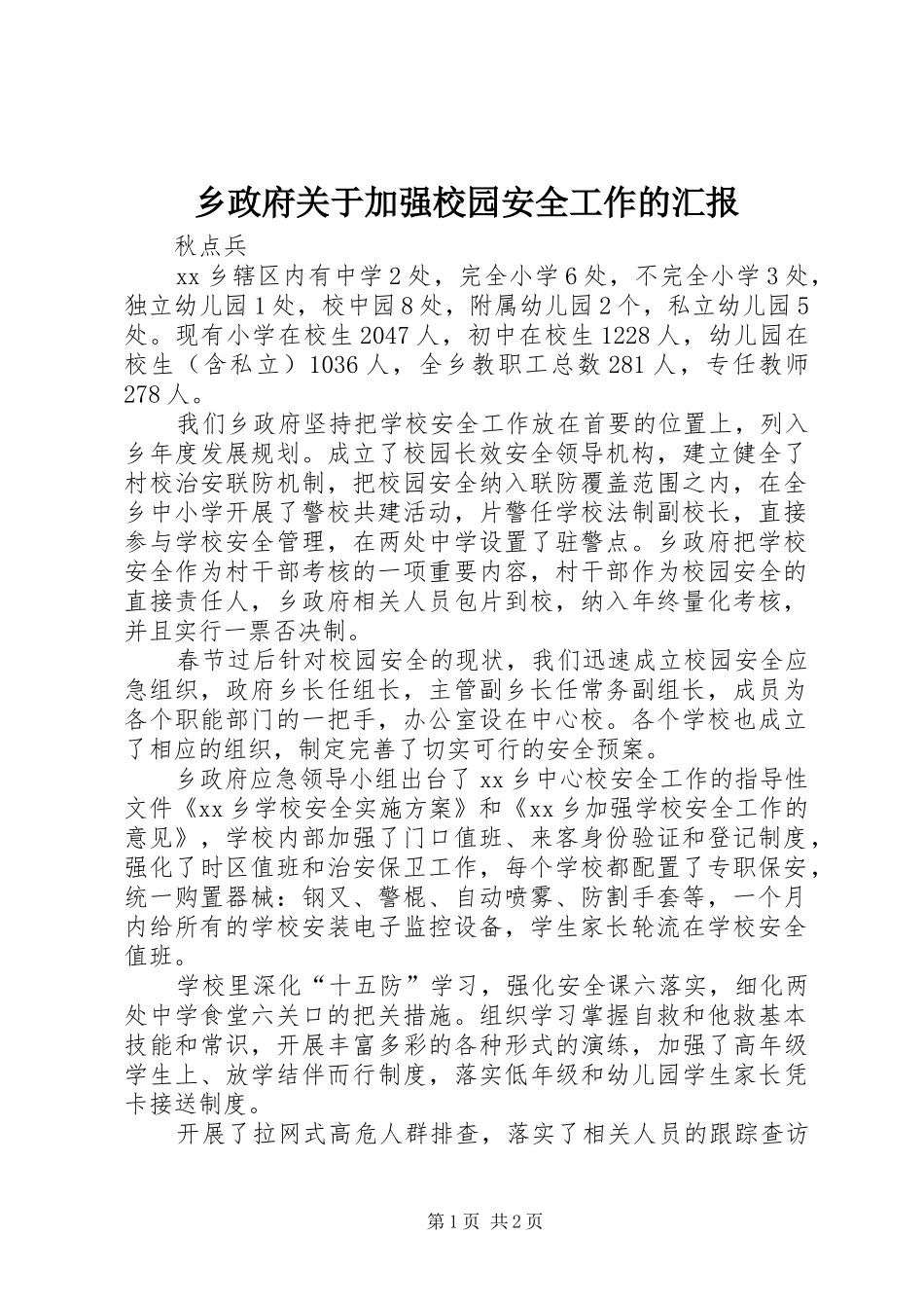 乡政府关于加强校园安全工作的汇报_第1页