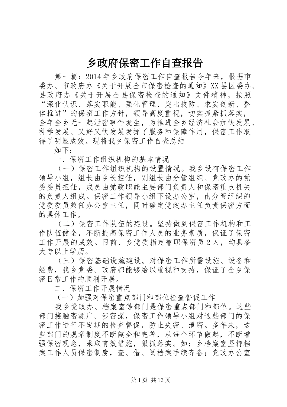 乡政府保密工作自查报告_第1页
