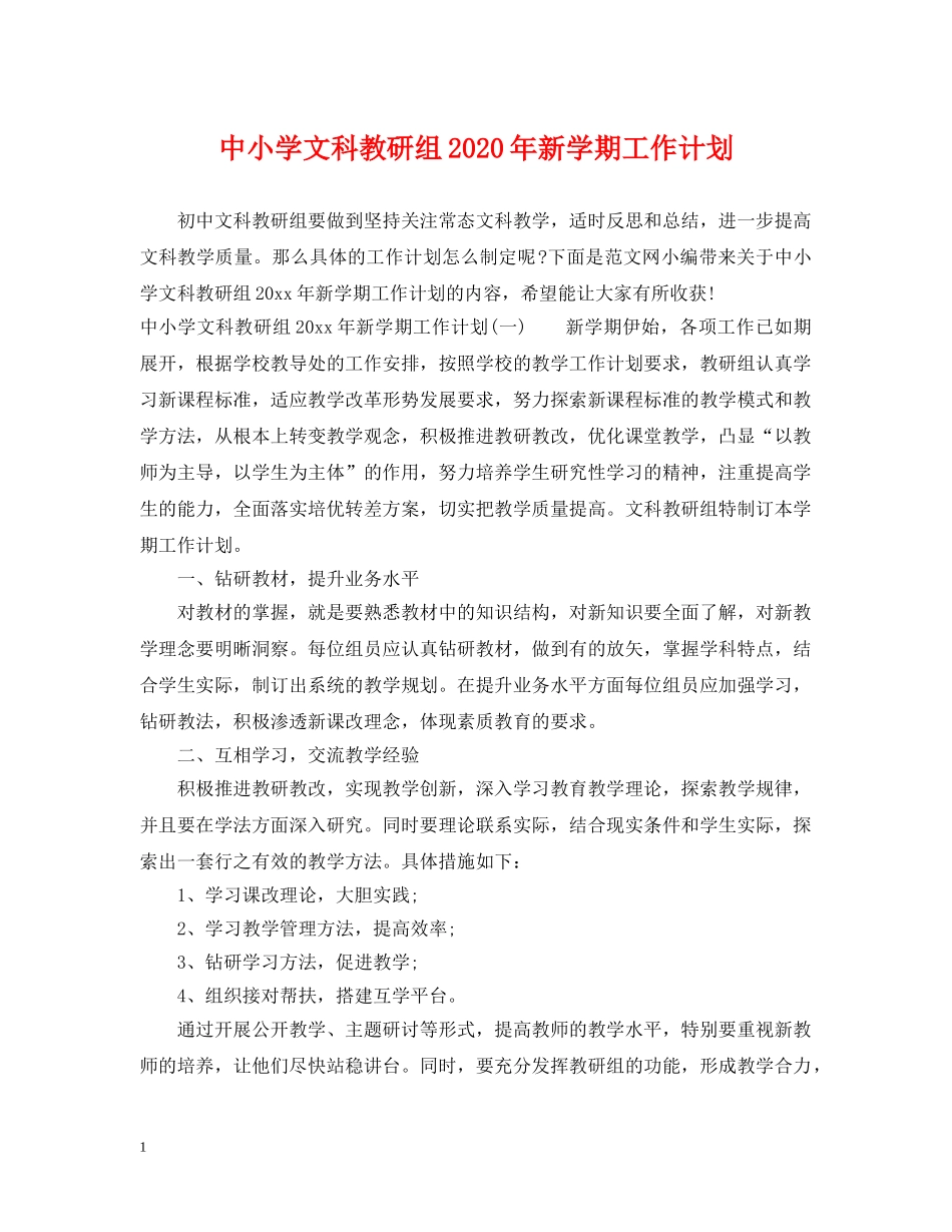 中小学文科教研组2020年新学期工作计划 _第1页
