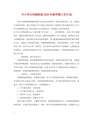 中小学文科教研组2020年新学期工作计划 