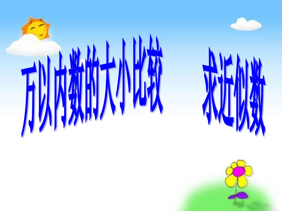 人教版数学二年级下册《万以内数的大小比较和近似数》_第1页