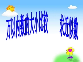 人教版数学二年级下册《万以内数的大小比较和近似数》