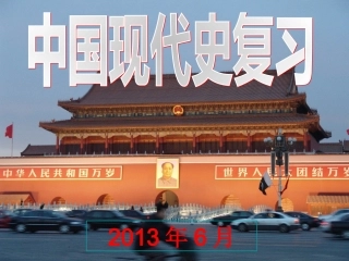 中国现代史复习