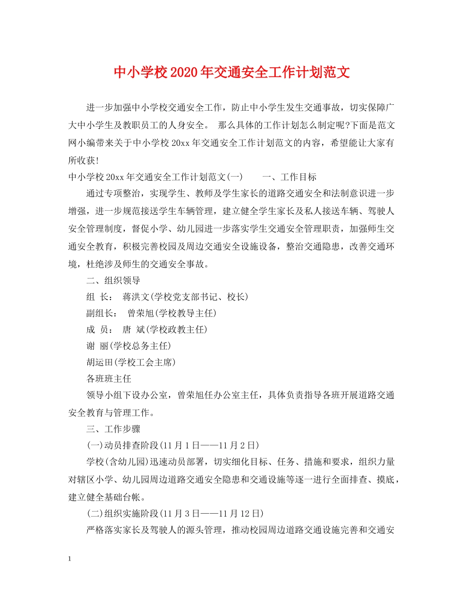 中小学校2020年交通安全工作计划范文 _第1页