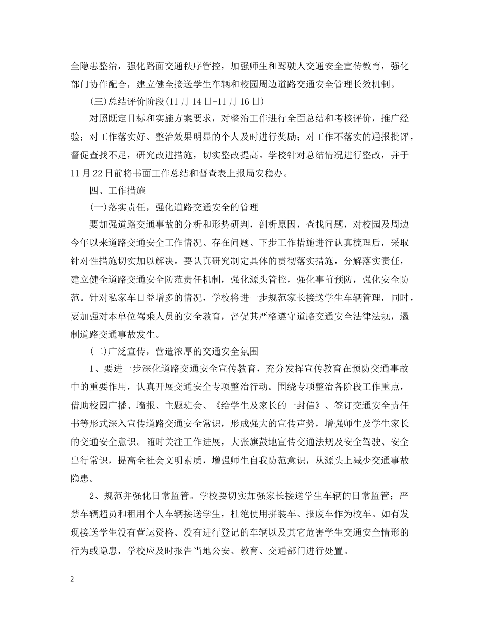 中小学校2020年交通安全工作计划范文 _第2页