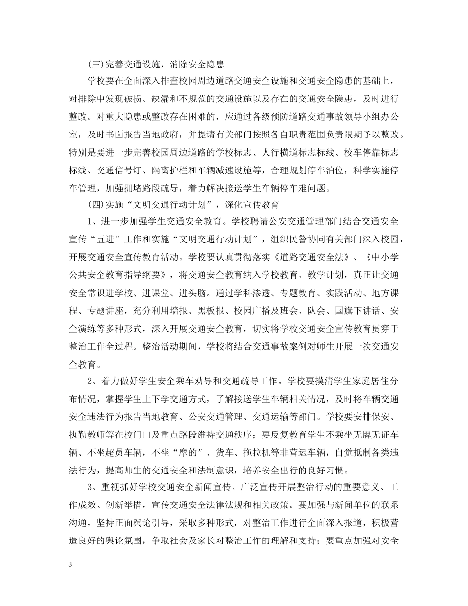 中小学校2020年交通安全工作计划范文 _第3页