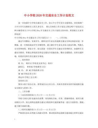 中小学校2020年交通安全工作计划范文 