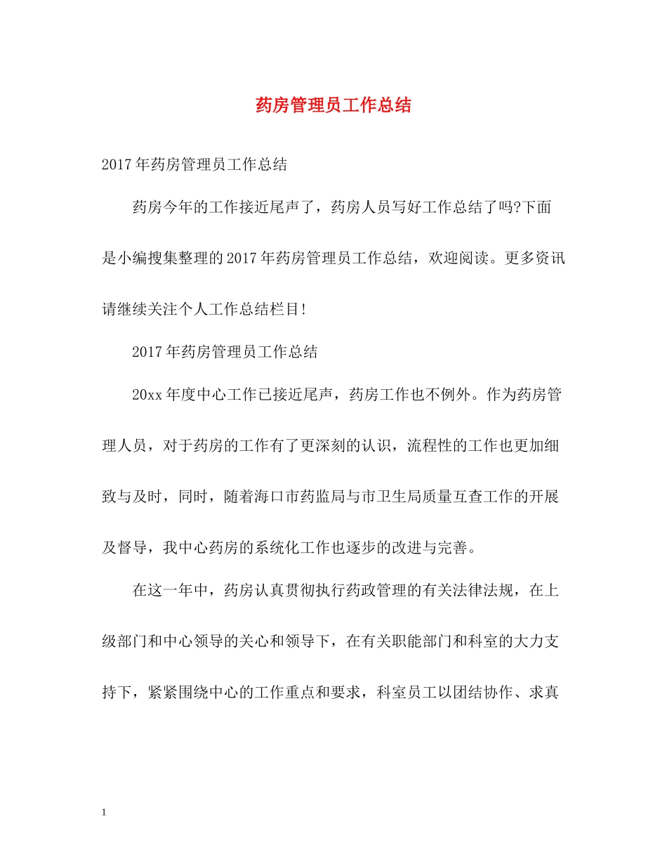 药房管理员工作总结_第1页