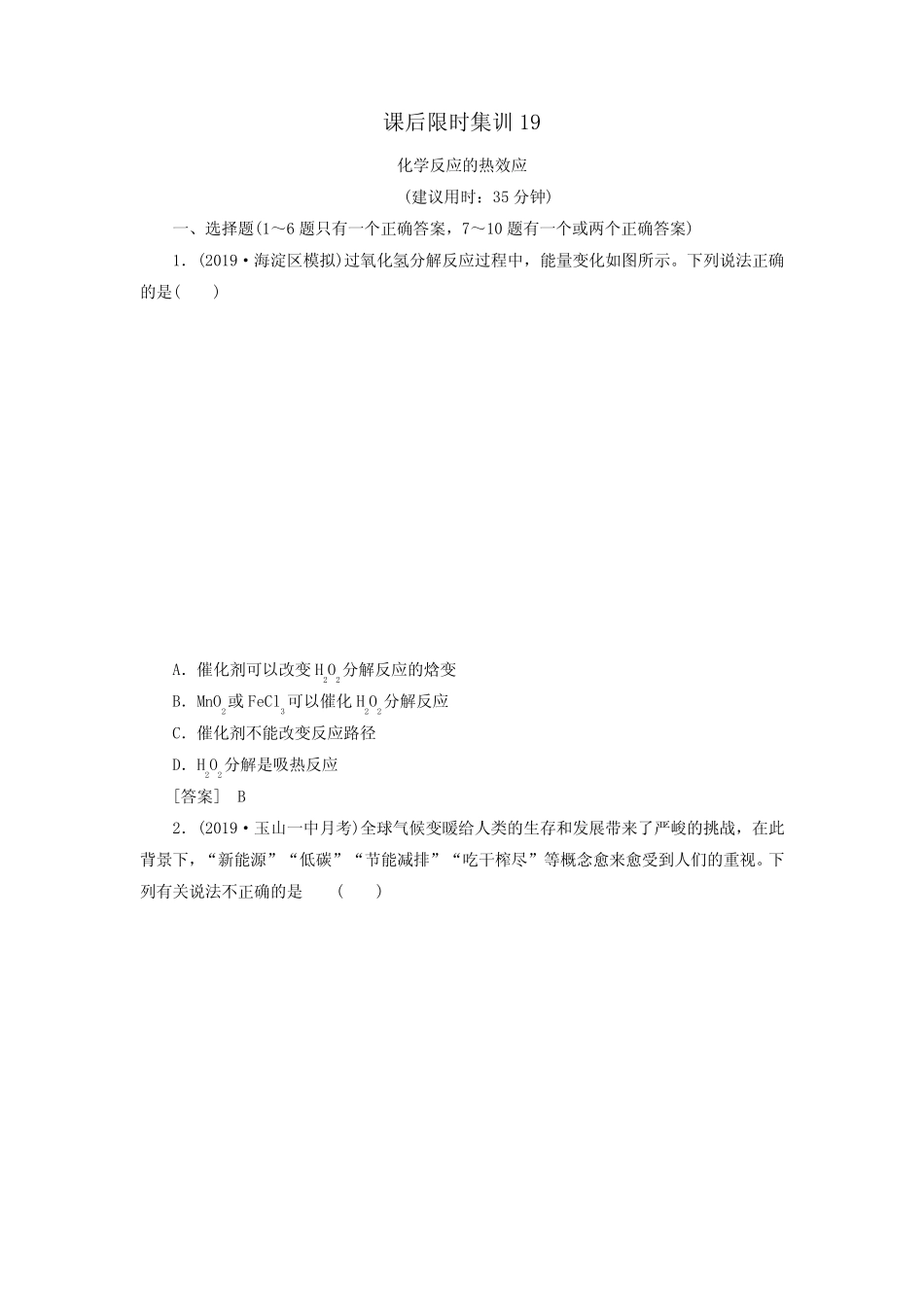 2021版新高考化学一轮复习课后限时集训19化学反应的热效应鲁科版_百度..._第1页