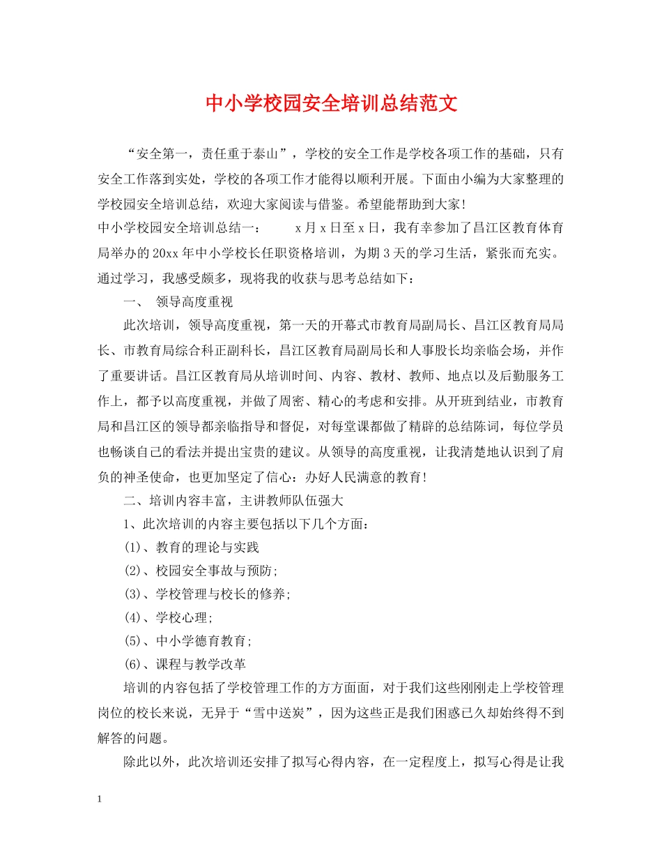 中小学校园安全培训总结范文 _第1页