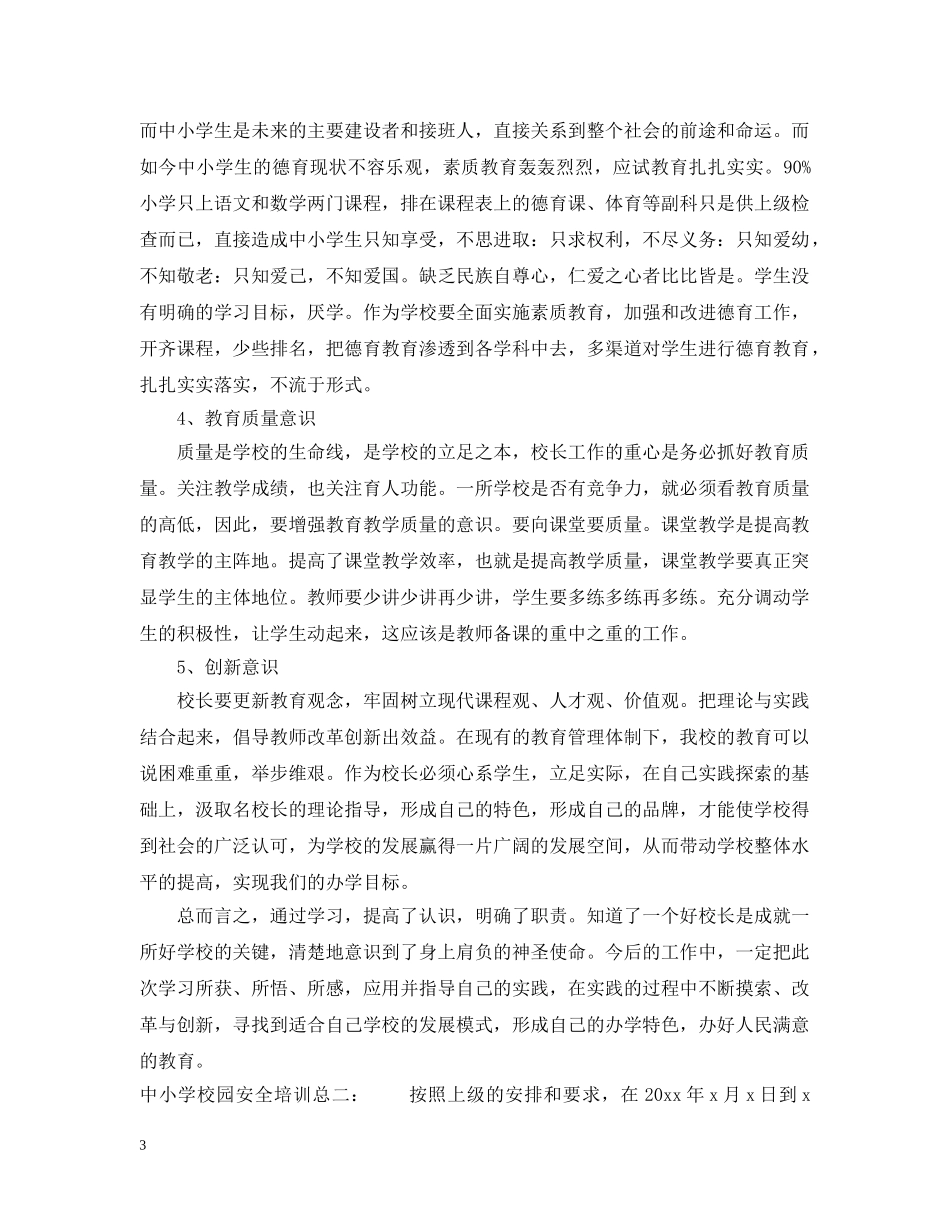 中小学校园安全培训总结范文 _第3页