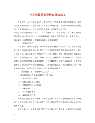 中小学校园安全培训总结范文 