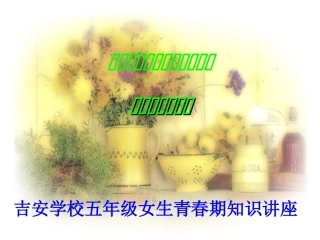 女生青春期知识讲座